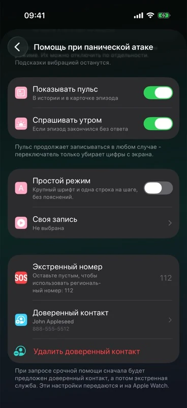 Настройки помощи в Self с выбранным доверенным контактом