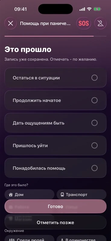 Экран Self для отметок об обстоятельствах после эпизода