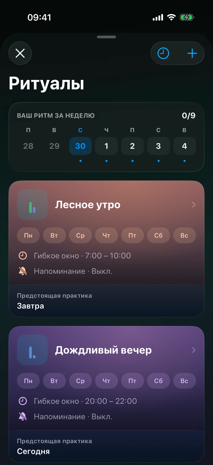 Расписание ритуалов Self с гибким временем практики